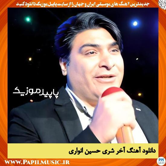 دانلود آهنگ آخر شری از حسین انواری